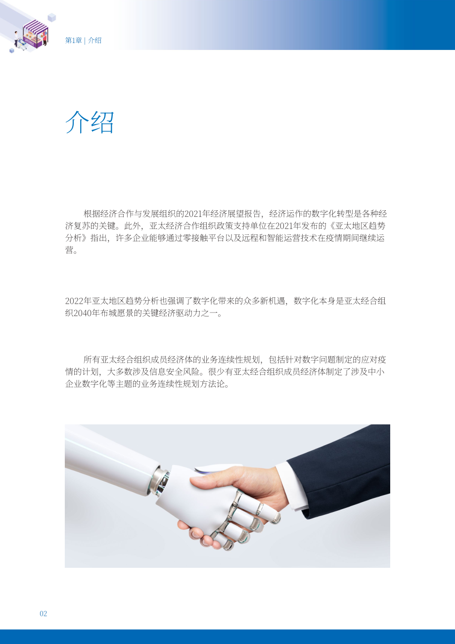 APEC：2023亚太地区中小企业数字化韧性新范式专题报告（英文版）（38页）.pdf_第4页