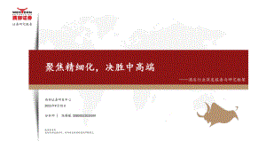 酒店行业深度报告与研究框架：聚焦精细化决胜中高端-230915（41页）.pdf