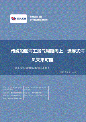 亚星锚链-公司研究报告-传统船舶海工景气周期向上漂浮式海风未来可期-230918（31页）.pdf