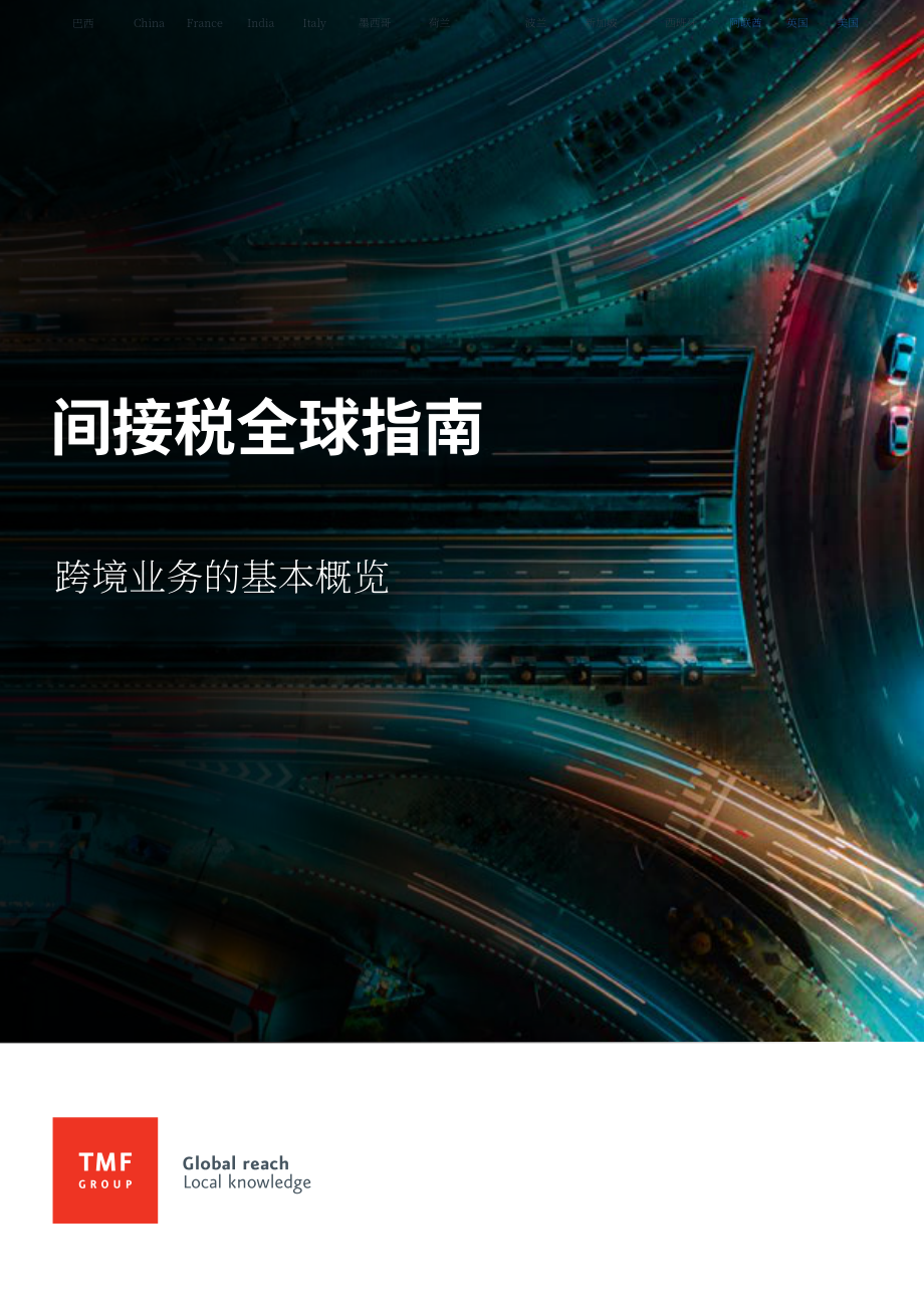 TMF Group：2023年全球间接税指南-跨境业务概述（英文版）（33页）.pdf_第1页