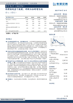 快可电子-公司研究报告-深耕接线盒十数载研新品拓新增长极-230918（21页）.pdf