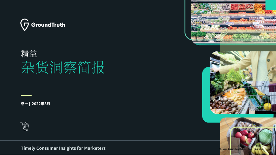 GroundTruth：2022年食杂零售行业洞察报告（第一卷）（英文版）（9页）.pdf_第1页