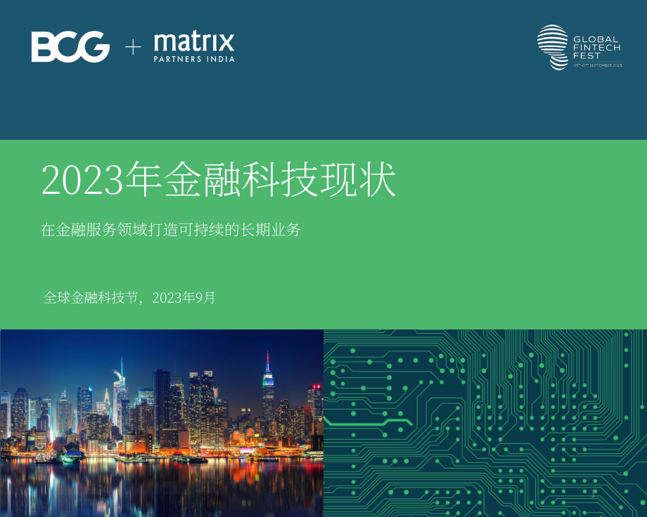 BCG：2023年金融科技联盟现状报告（英文版）（60页）.pdf_第1页
