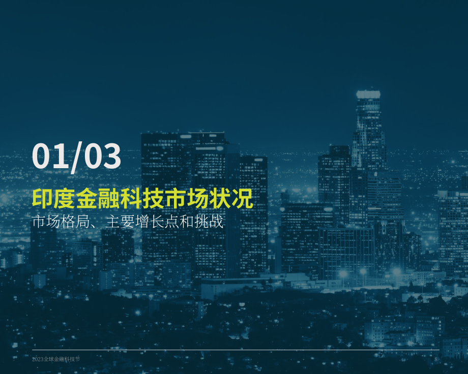 BCG：2023年金融科技联盟现状报告（英文版）（60页）.pdf_第8页
