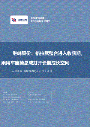 继峰股份-公司深度报告：格拉默整合进入收获期乘用车座椅总成打开长期成长空间-230921（44页）.pdf