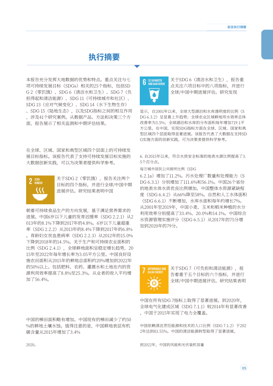 中国科学院：2023地球大数据支撑可持续发展目标报告（英文版）（127页）.pdf_第6页