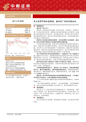 电力设备行业：电力现货市场加速推进虚拟电厂迎来发展良机-230918（26页）.pdf