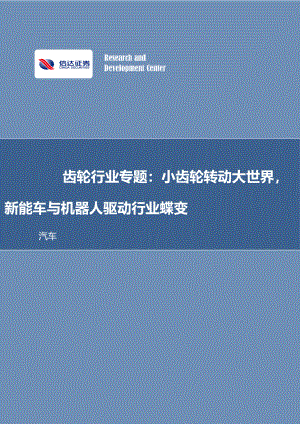 齿轮行业专题：小齿轮转动大世界新能车与机器人驱动行业蝶变-230921（29页）.pdf