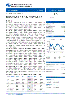 龙迅股份-公司研究报告-国内高清视频芯片领军者赛道好成长性高-230919（35页）.pdf