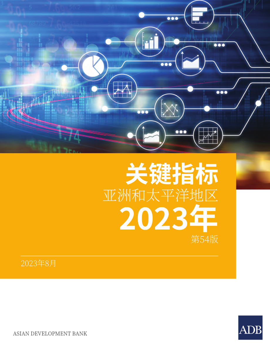 亚洲开发银行：2023年亚太地区主要经济指标报告（第五版）（英文版）（354页）.pdf_第1页