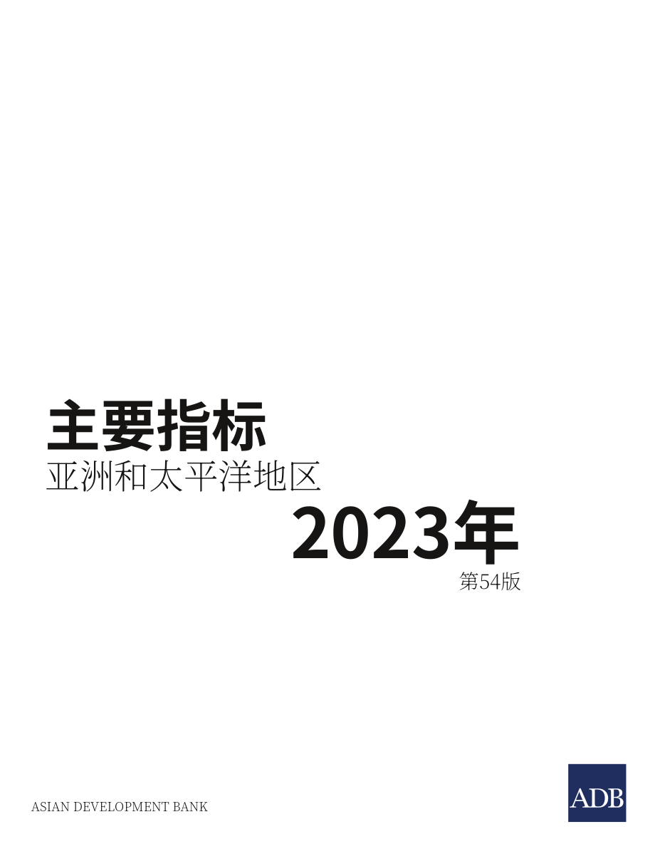 亚洲开发银行：2023年亚太地区主要经济指标报告（第五版）（英文版）（354页）.pdf_第3页