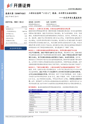基康仪器-北交所首次覆盖报告：工程安全监测“小巨人”能源、水利等行业驱动增长-230920（43页）.pdf