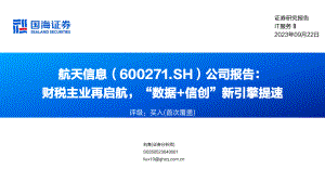 航天信息-公司研究报告：财税主业再启航“数据+信创”新引擎提速-230922（55页）.pdf