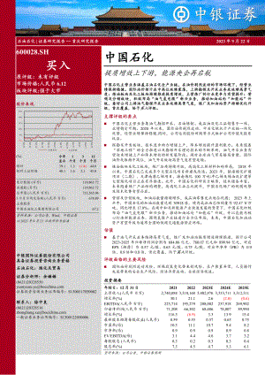 中国石化-公司研究报告-提质增效上下游能源央企再启航-230922（37页）.pdf