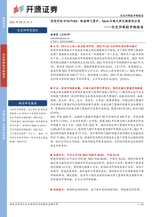 前进科技-北交所新股申购报告：配套燃气壁炉Ideal冷凝式热交换器供应商-230925（24页）.pdf