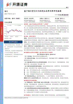 银行业深度报告：基于银行资负行为的同业存单利率研究框架-230924（52页）.pdf