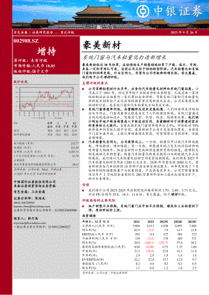 豪美新材-公司研究报告-系统门窗与汽车轻量化打造新增长-230926（32页）.pdf