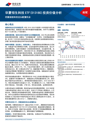 华夏恒生科技ETF-互联网行业公司投资价值分析：把握港股科技龙头配置机会-230927（37页）.pdf