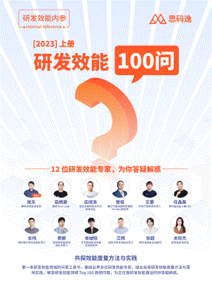 思码逸：2023研发效能100问（上册）（40页）.pdf