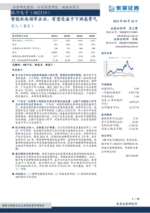 银河电子-公司研究报告-智能机电领军企业有望受益于下游高景气-230926（19页）.pdf