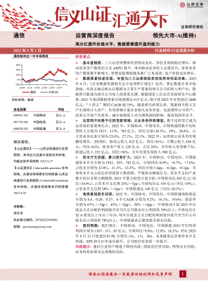 通信行业运营商深度报告：高分红提升估值水平数据要素提升盈利能力-230901（45页）.pdf