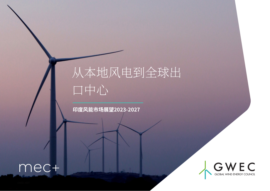 全球风能理事会：2023-2027年印度风能市场展望报告（英文版）（70页）.pdf_第1页