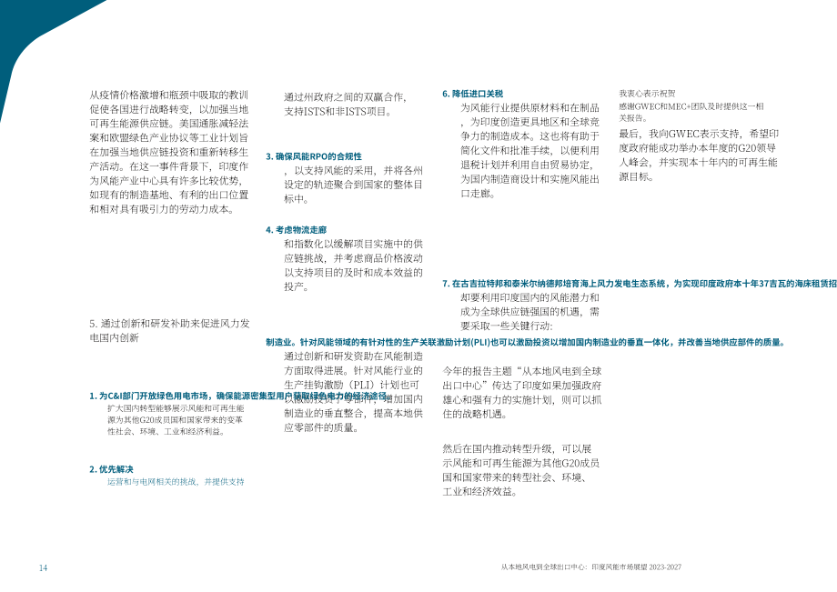 全球风能理事会：2023-2027年印度风能市场展望报告（英文版）（70页）.pdf_第14页