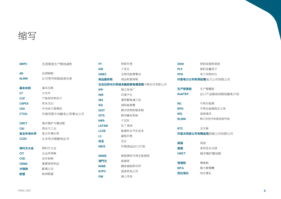 全球风能理事会：2023-2027年印度风能市场展望报告（英文版）（70页）.pdf_第9页