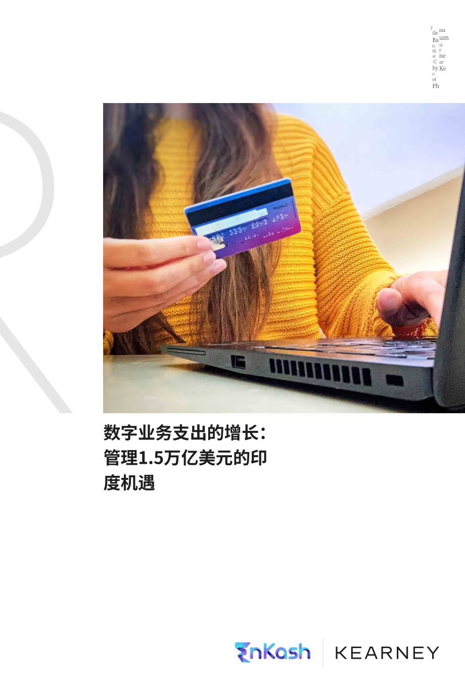 科尔尼：不断增长的数字业务支出-把握印度150万亿美元的机遇（英文版）（19页）.pdf_第1页