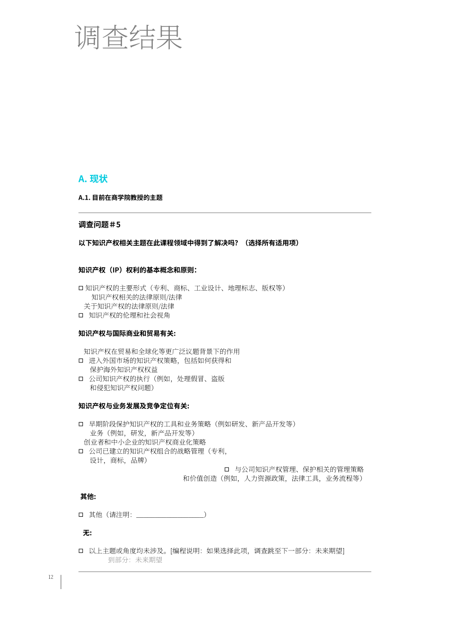世界知识产权组织：2023全球商学院知识产权教育报告（英文版）（34页）.pdf_第14页