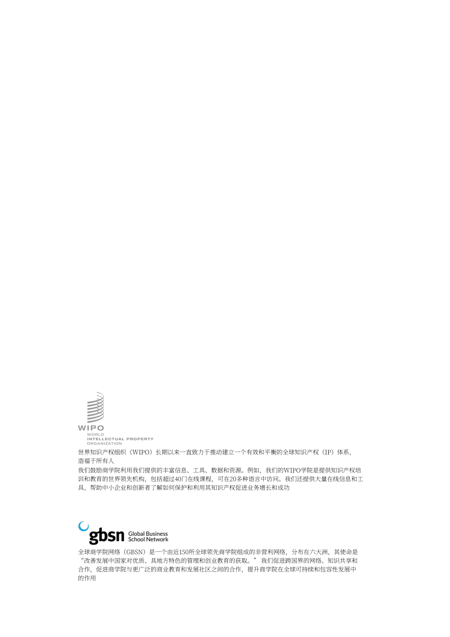 世界知识产权组织：2023全球商学院知识产权教育报告（英文版）（34页）.pdf_第2页