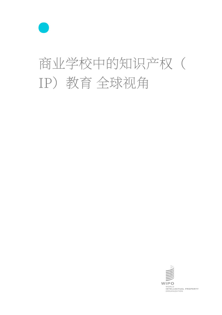世界知识产权组织：2023全球商学院知识产权教育报告（英文版）（34页）.pdf_第3页