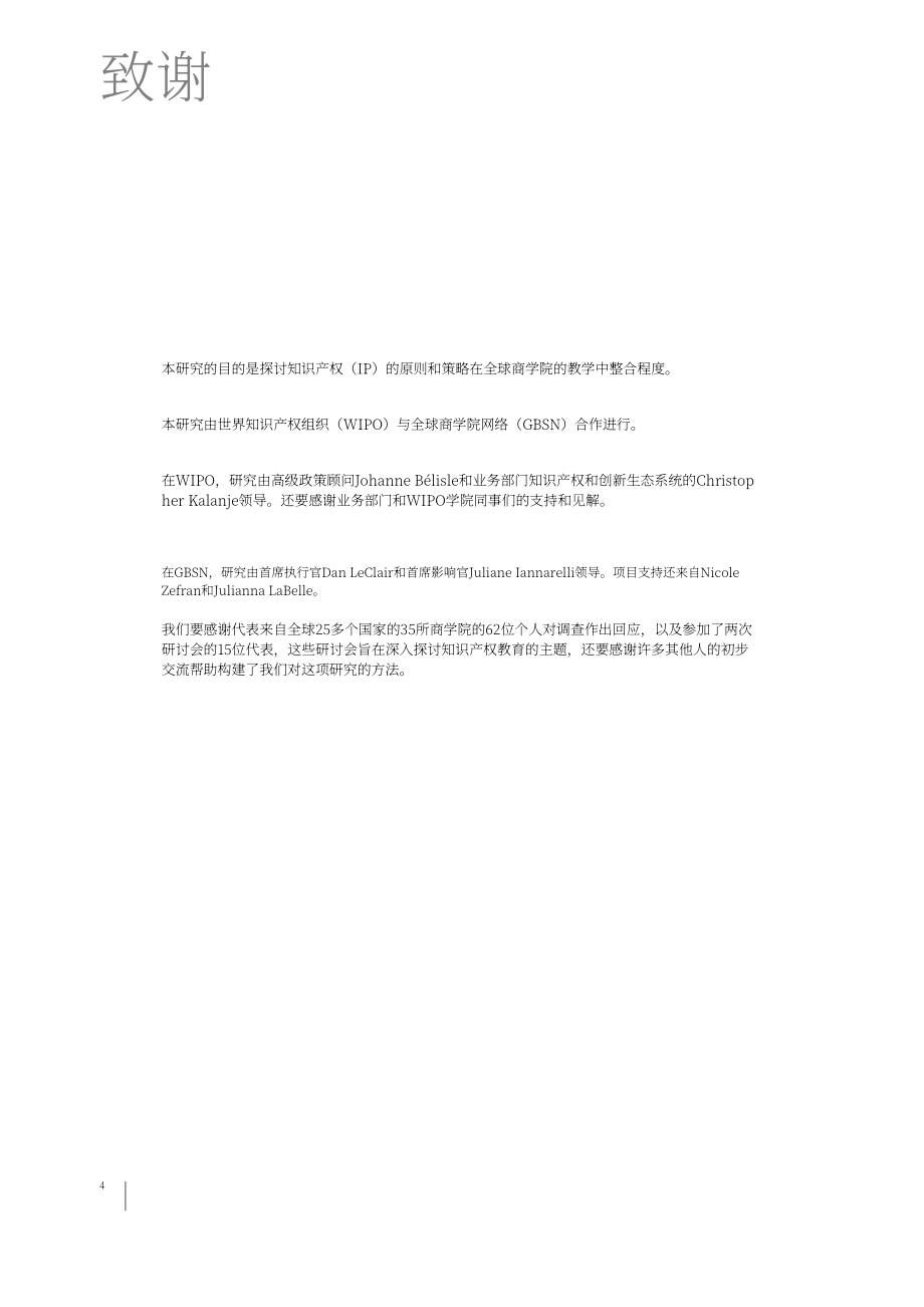 世界知识产权组织：2023全球商学院知识产权教育报告（英文版）（34页）.pdf_第6页