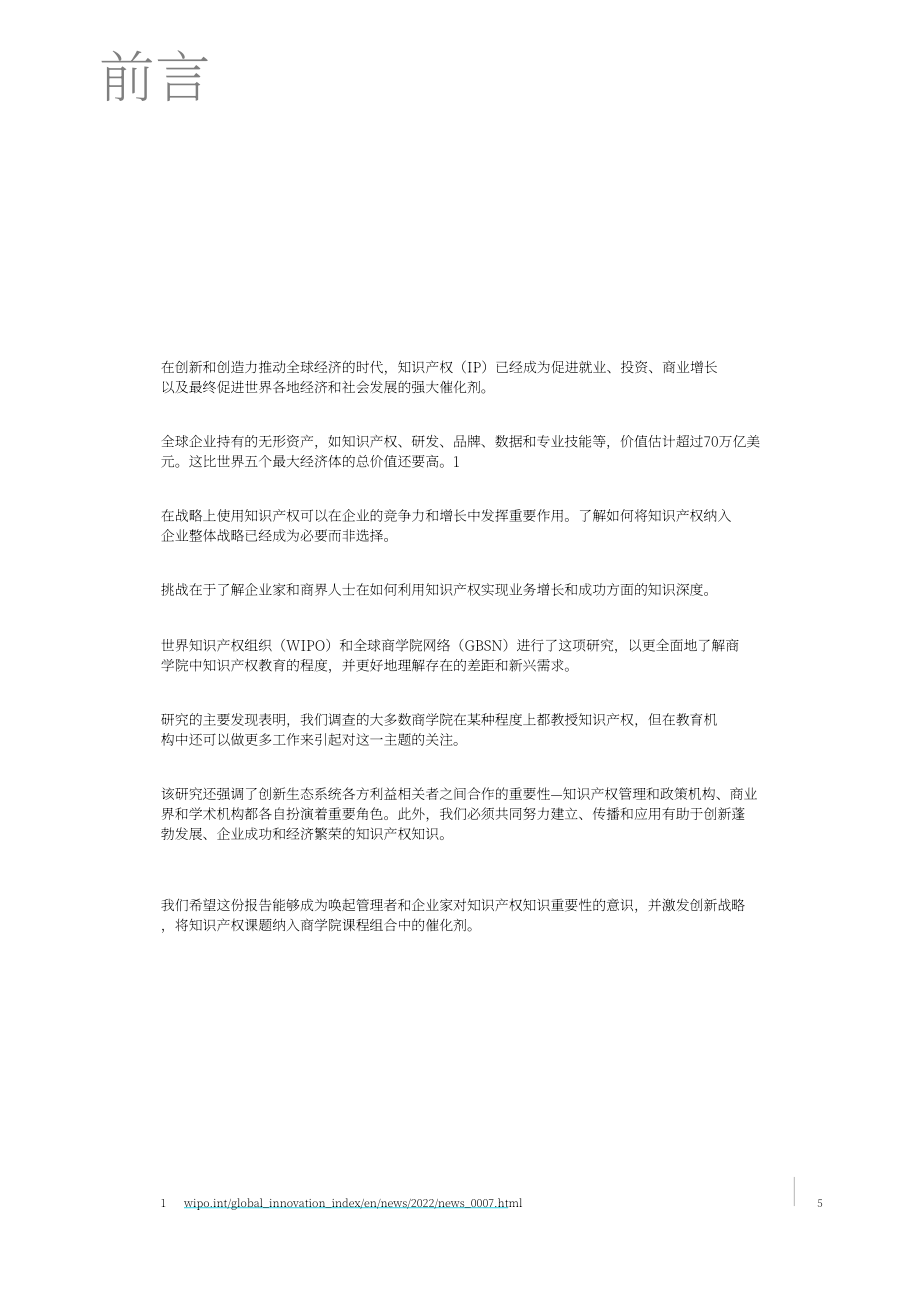 世界知识产权组织：2023全球商学院知识产权教育报告（英文版）（34页）.pdf_第7页