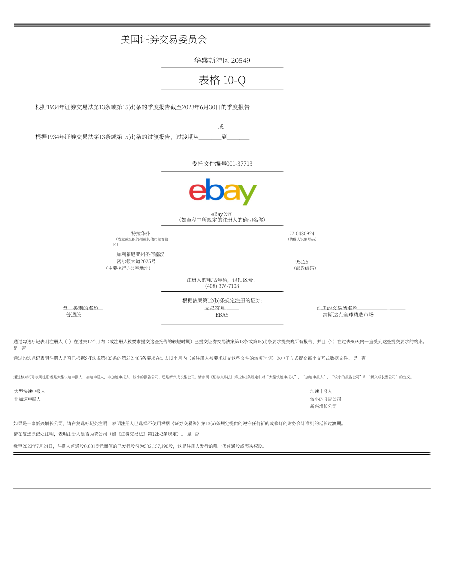 eBay（EBAY） 2023年第二季度财报（英文版）（188页）.pdf_第1页