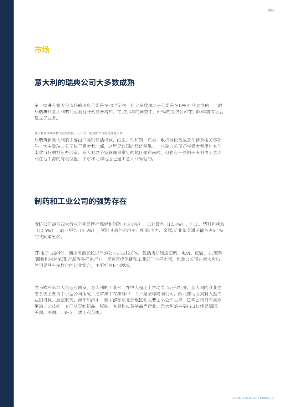 Team Sweden：2023年意大利商业环境调查报告（英文版）（26页）.pdf_第12页