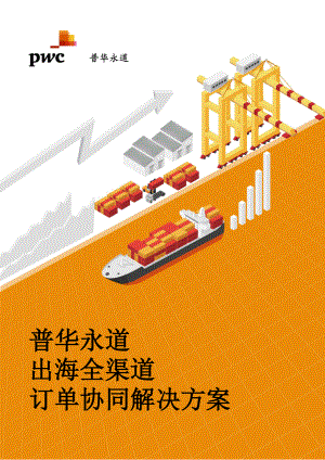 普华永道：2023出海全渠道订单协同解决方案白皮书（24页）.pdf