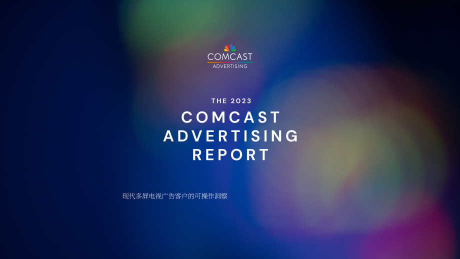 FreeWheel Comcast：2023年广告报告-关于现代化多屏电视广告的可执行洞察（英文版）（28页）.pdf_第1页
