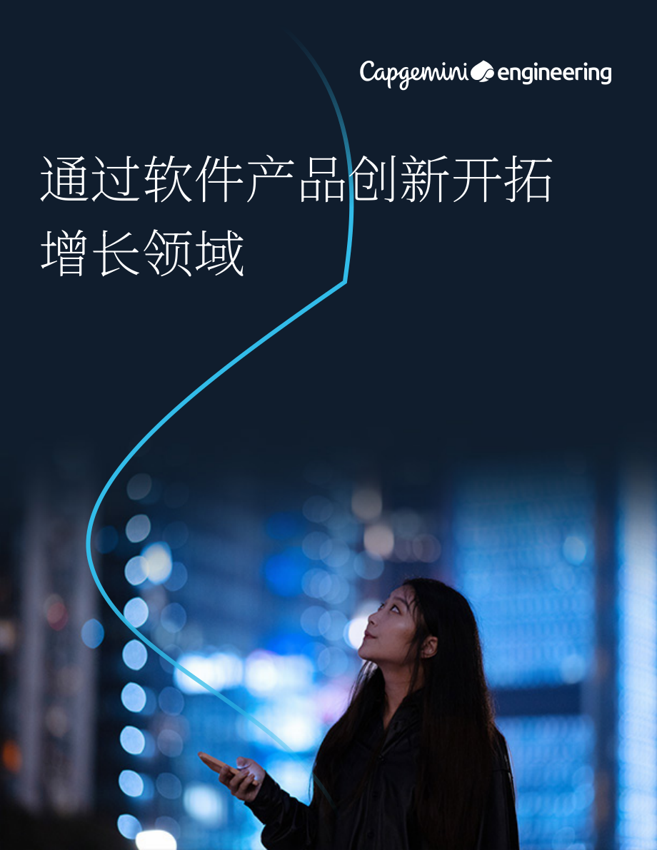 凯捷：2023通过软件产品创新解锁增长前沿白皮书（英文版）（20页）.pdf_第1页
