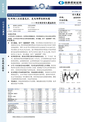 四方股份-公司首次覆盖报告：电网侧二次设备龙头发电侧带来新机遇-230907（26页）.pdf