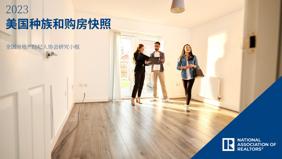 NAR：2023年美国各种族家庭购房概况报告（英文版）（42页）.pdf_第1页