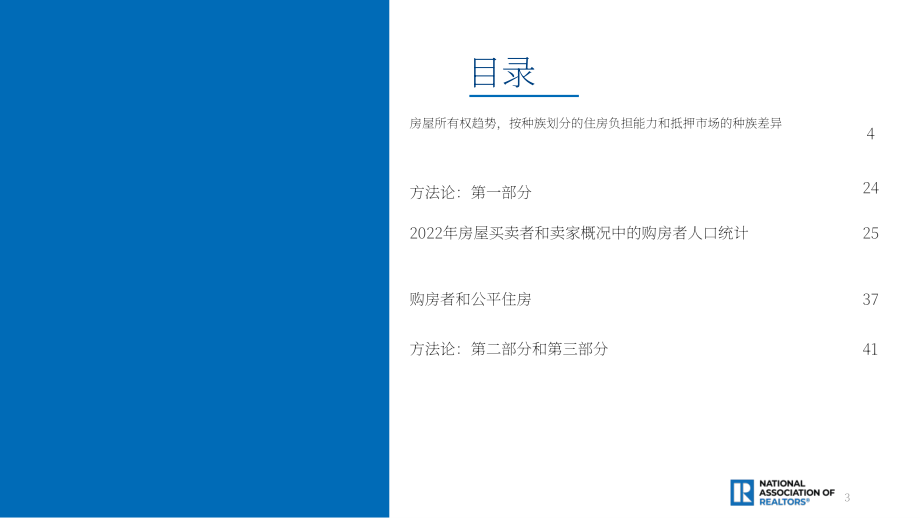 NAR：2023年美国各种族家庭购房概况报告（英文版）（42页）.pdf_第3页