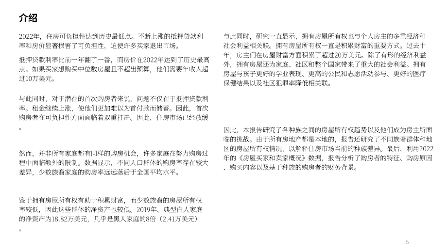 NAR：2023年美国各种族家庭购房概况报告（英文版）（42页）.pdf_第5页