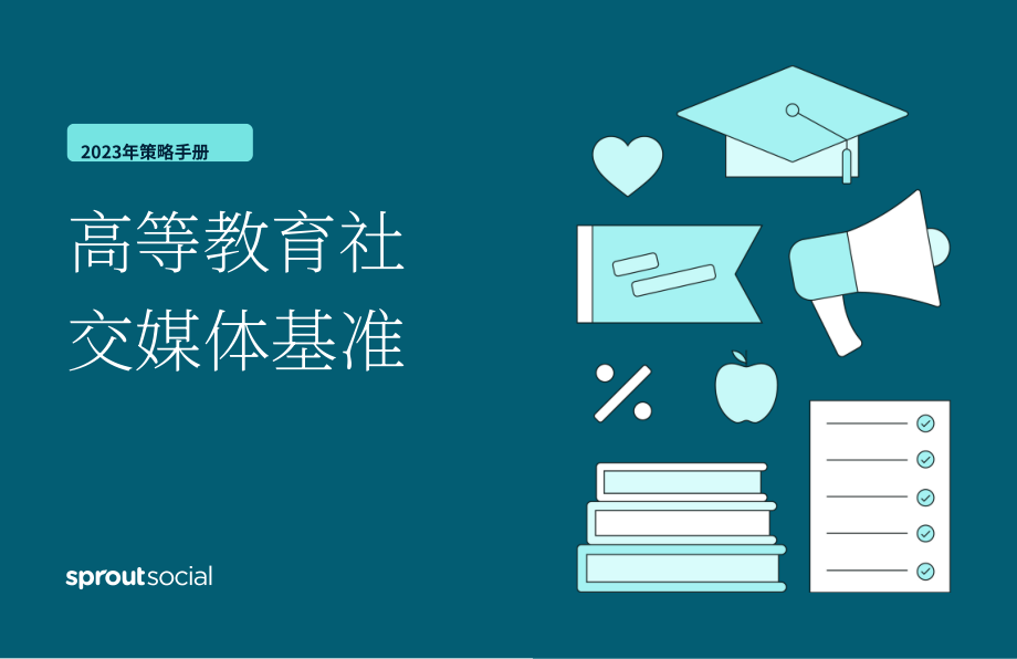 Sprout Social：2023年高等教育社交媒体基准报告（英文版）（11页）.pdf_第1页