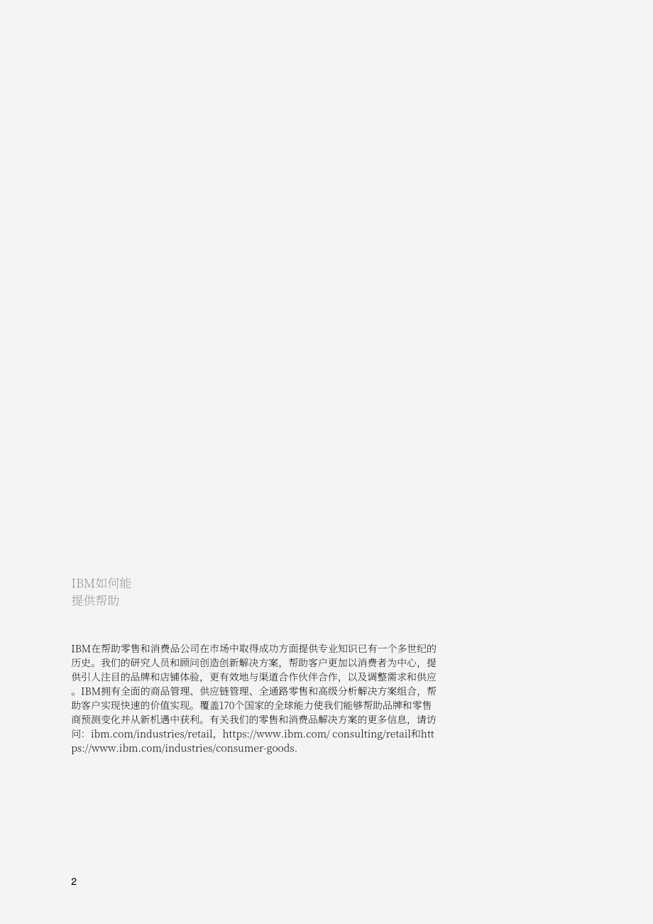 IBM：2024年消费者调研报告：无处不在的人工智能彻底变革零售业（英文版）（32页）.pdf_第2页