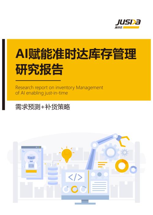 准时达：2024年AI赋能准时达库存管理研究报告-需求预测+补货策略（36页）.pdf