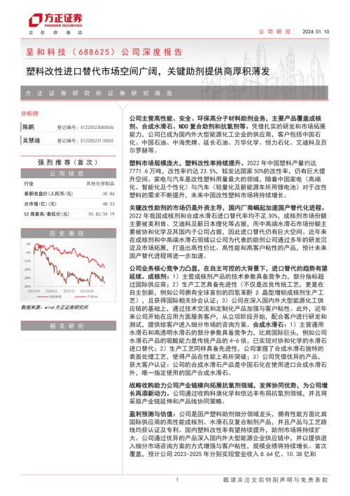 呈和科技-公司深度报告：塑料改性进口替代市场空间广阔关键助剂提供商厚积薄发-240110（36页）.pdf