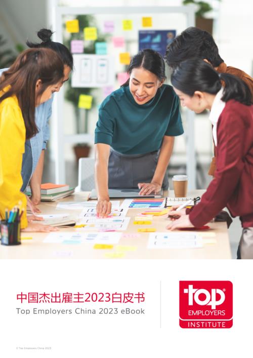 杰出雇主调研机构：中国杰出雇主2023白皮书（27页）.pdf