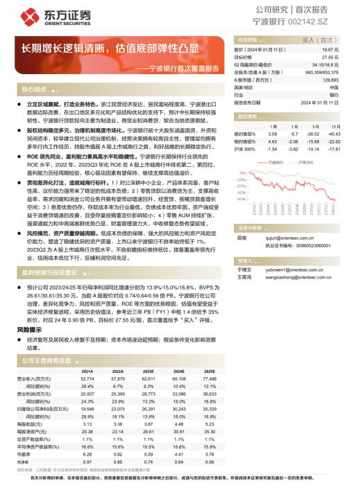 宁波银行-公司首次覆盖报告：长期增长逻辑清晰估值底部弹性凸显-240111（30页）.pdf