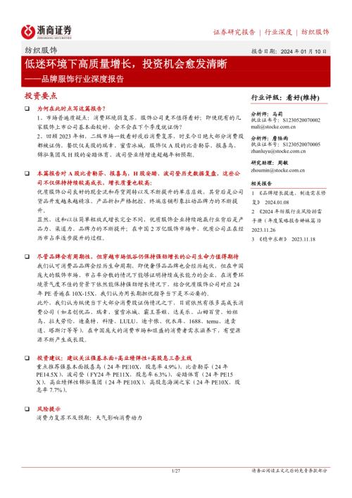 品牌服饰行业深度报告：低迷环境下高质量增长投资机会愈发清晰-240110（27页）.pdf